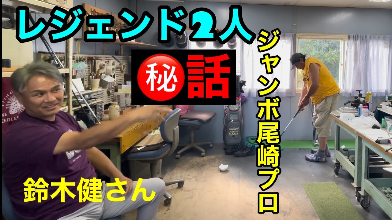 【VIP】レジェンドトーク  ジャンボさんと鈴木健さん ㊙️話