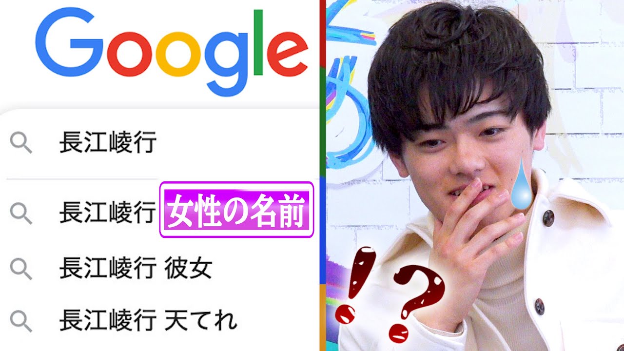 長江崚行をググると女性の名前が出てきてしまった事故回【エゴサ】