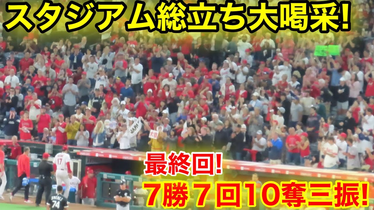 総立ちのスタジアム！大谷最終回で大喝采！【現地映像】