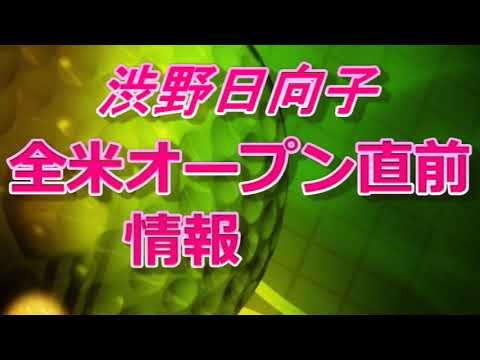 渋野日向子　全米オープン女子、直前情報　グリップは？