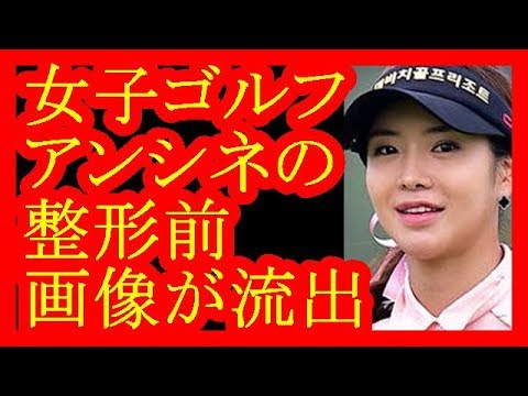 【炎上】韓国女子ゴルフ・アンシネの整形前の写真！！目と鼻をいじりアレも手術の噂！【だみんちゃんねる】