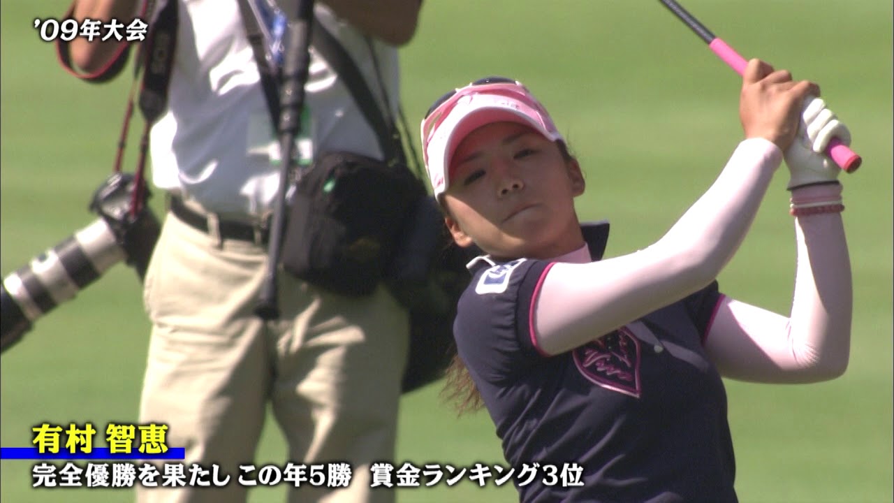 【公式】NEC軽井沢72ゴルフトーナメント2018＜歴代優勝者･有村智恵選手/2009年＞