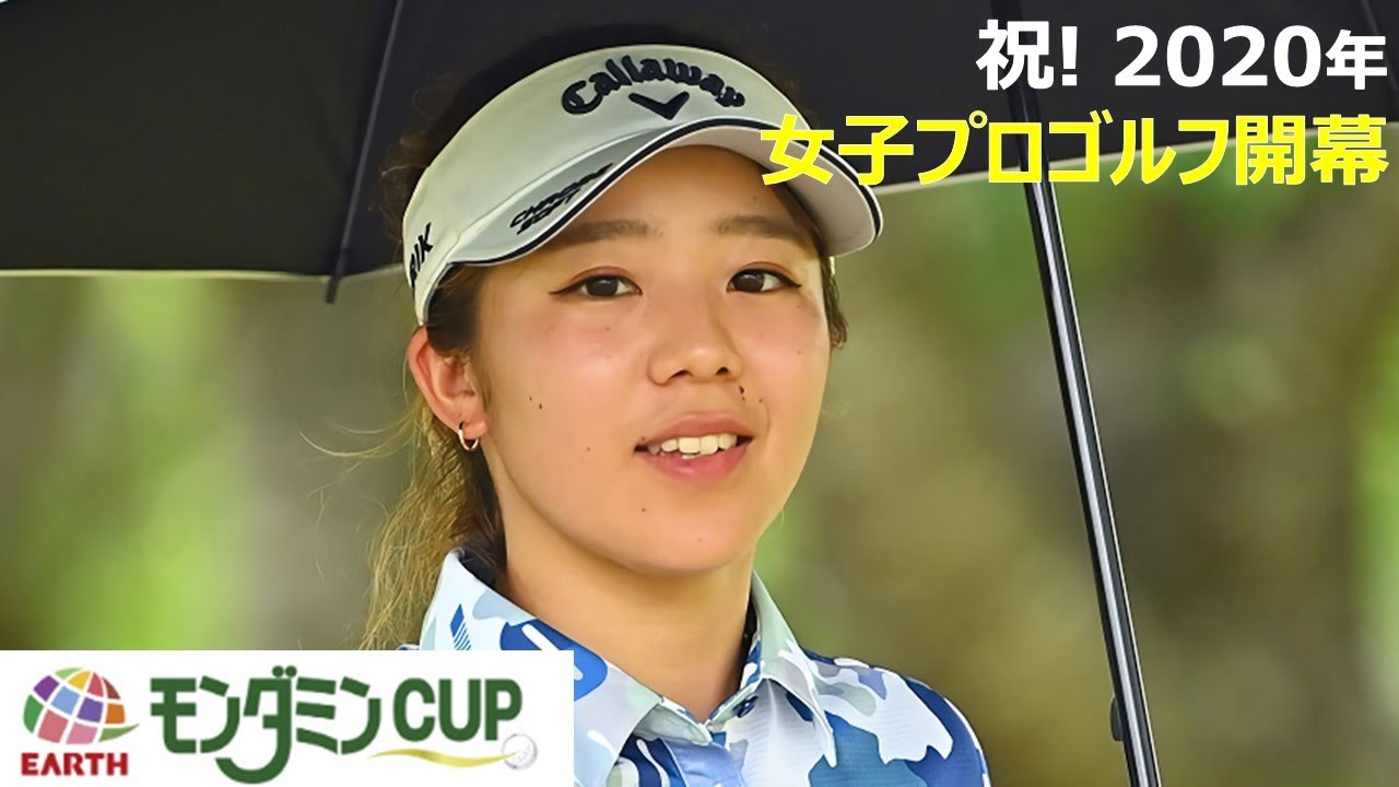 祝! 2020年 女子プロゴルフ開幕 アース・モンダミンカップ 決勝ラウンド