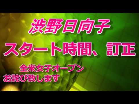 訂正　渋野日向子　全米女子オープンスタート時間、訂正！