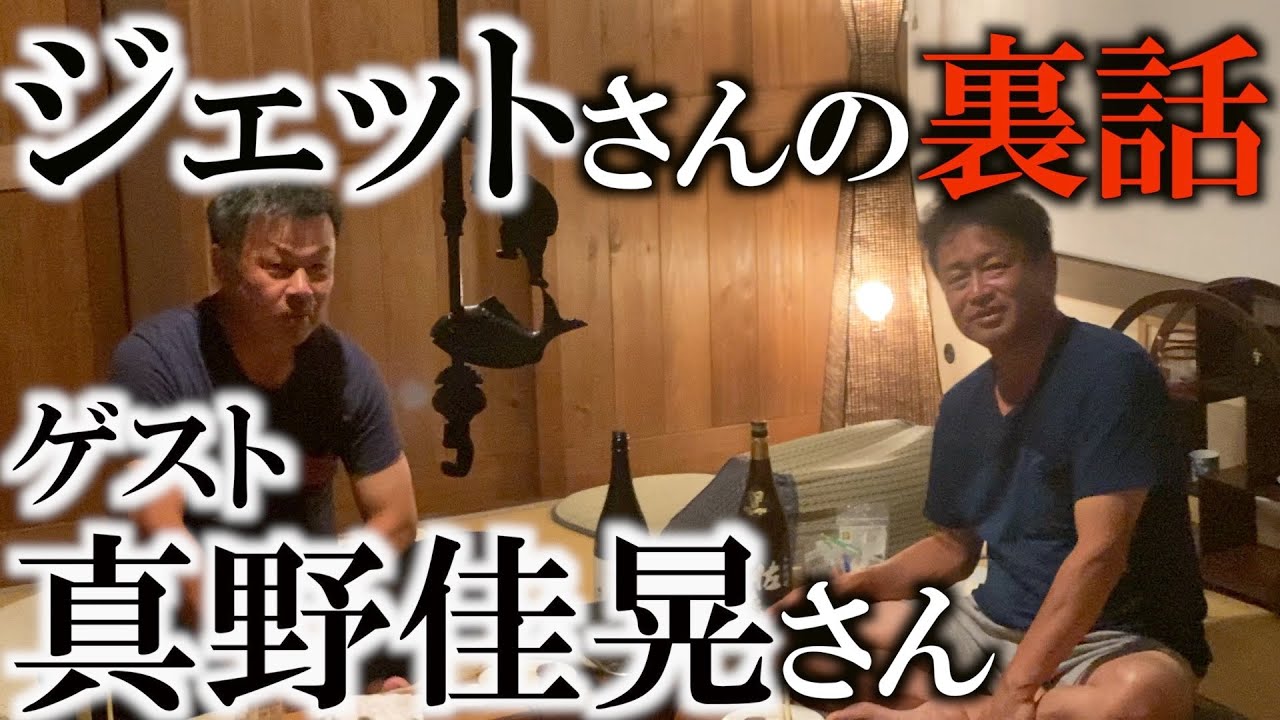 スケールが半端ない！　ジェットさんの武勇伝を真野さんの目線から暴露！　＃ヨコシンのマニアックな世界