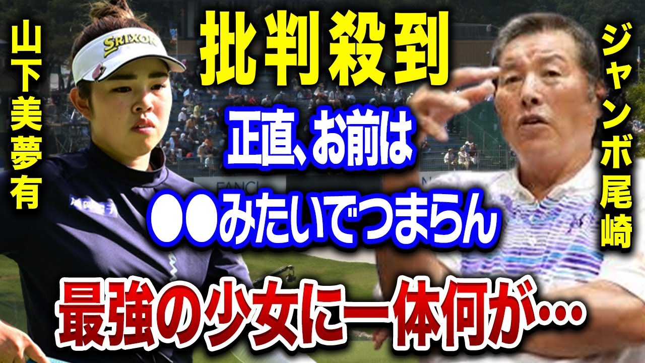 山下美夢有に批判殺到！？『つまらない、●●みたい』「もうあっち行けよ」優勝争い常連のスーパースターが炎上してしまった理由とは…。