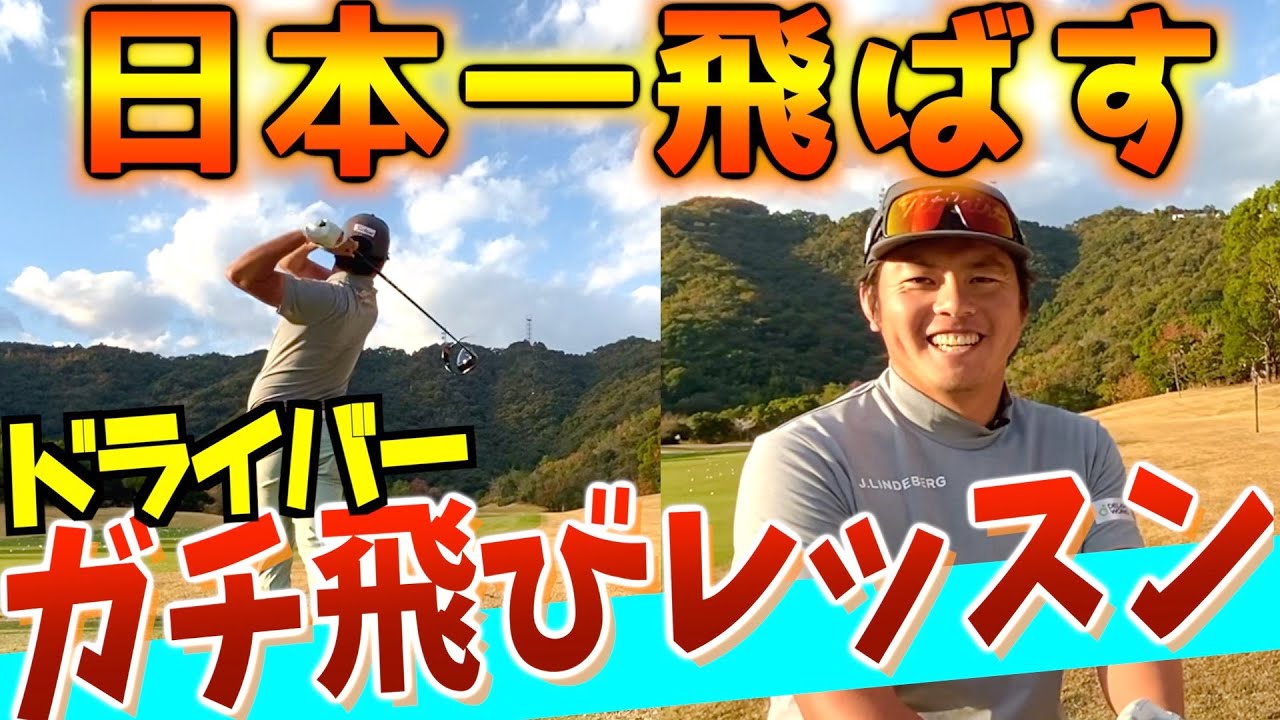 『日本一飛ぶドライバーを徹底解剖！』軽く振ってるのにどうしてそんなに飛ぶの？【幡地隆寛プロ】