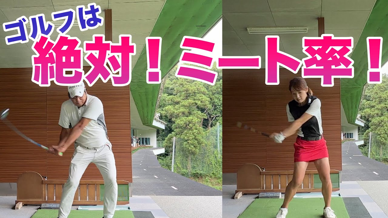 【ドライバーのミート率をUPさせよ！】勘違いってやはり怖い。