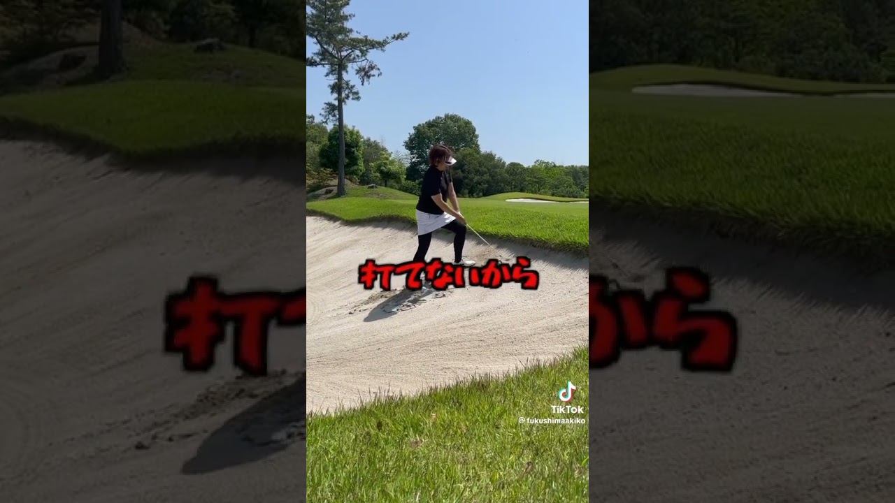 福嶋プロ直伝！バンカー必勝法！ #shorts #福嶋晃子 #ゴルフ #プロゴルファー #golf