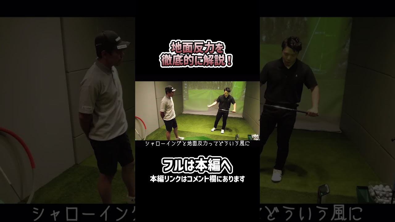 【ゴルフ】地面反力って何？徹底解説します！#shorts #ゴルフ #矢野東
