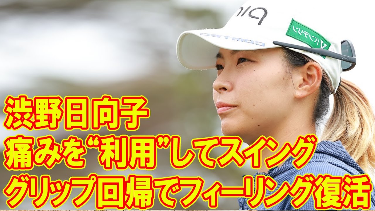 グリップ回帰でフィーリング復活 渋野日向子「痛みを“利用”してスイング」