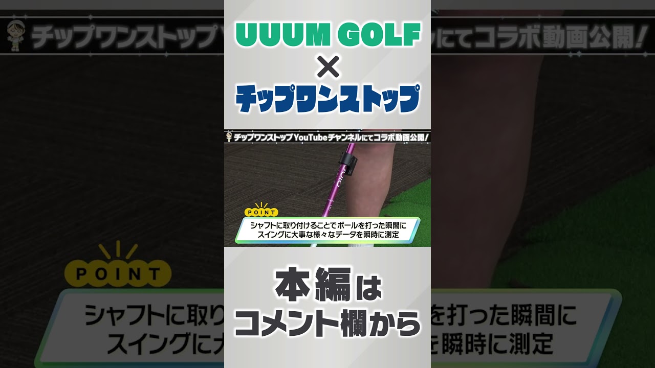 半導体の力でゴルフが上手くなる動画