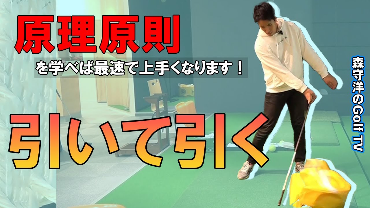 原理原則  引いて引くを細かく解説します！学芸大ゴルフスタジオオープン