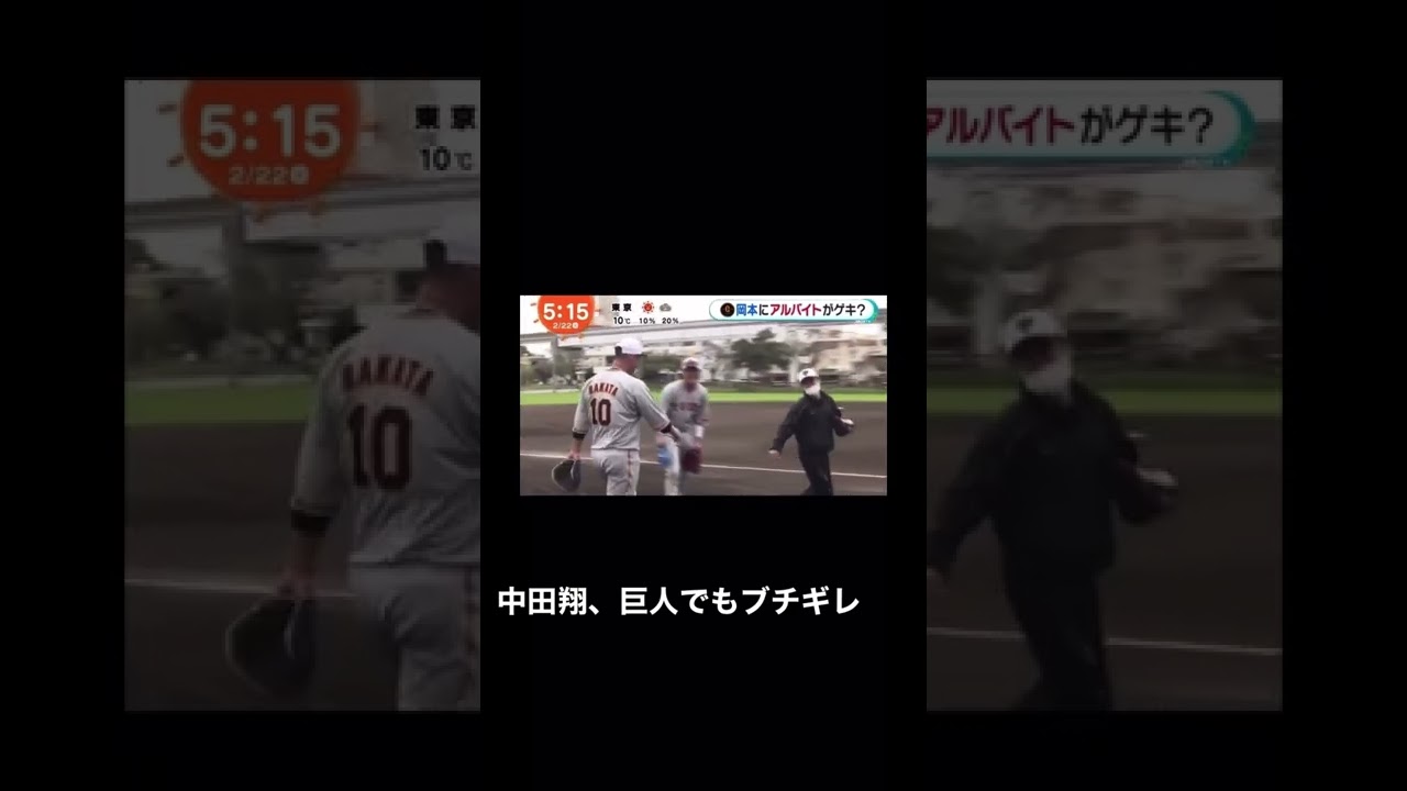 巨人でもブチギレる中田翔 #shorts #読売ジャイアンツ #巨人 #中田翔 #坂本勇人