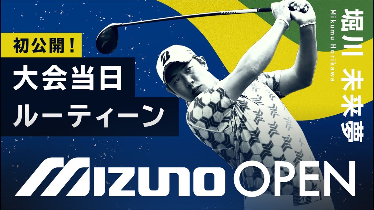 初公開！堀川未来夢のスタート前ルーティン！ミズノオープン　Abema TVコラボ