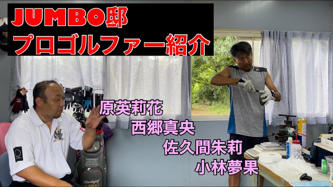 【特集】ジャンボ邸発のプロゴルファー紹介✨