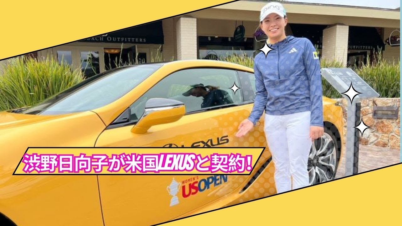 渋野日向子が高級車ブランドの『LEXUS』USAと契約を結んだこと！　あす開幕の全米女子OP初日からアンバサダーに