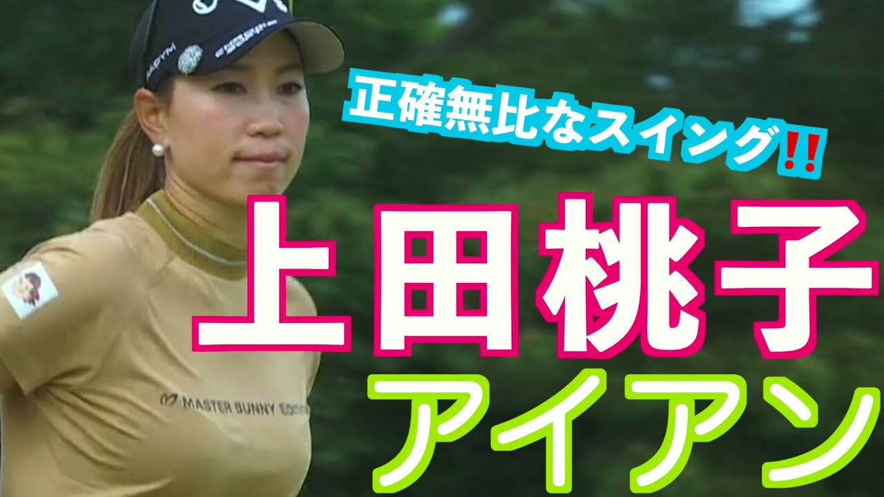 【上田桃子 フィニッシュの後にペロッと　アイアンショット】ゴルフ　スイング　ゴルフスイング　初心者　スロー　スローモーション　ドライバー　アイアン　プロ　女子プロ　ゴルフ女子　MCS 2023.7