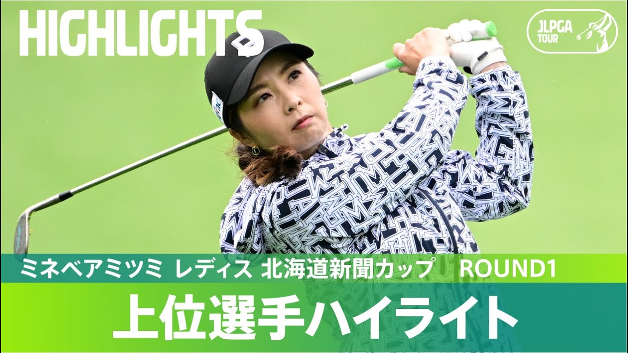 【Round1】地元Vへ！ホステスプロ・菊地絵理香が首位発進　ハイライト｜ミネベアミツミ レディス 北海道新聞カップ