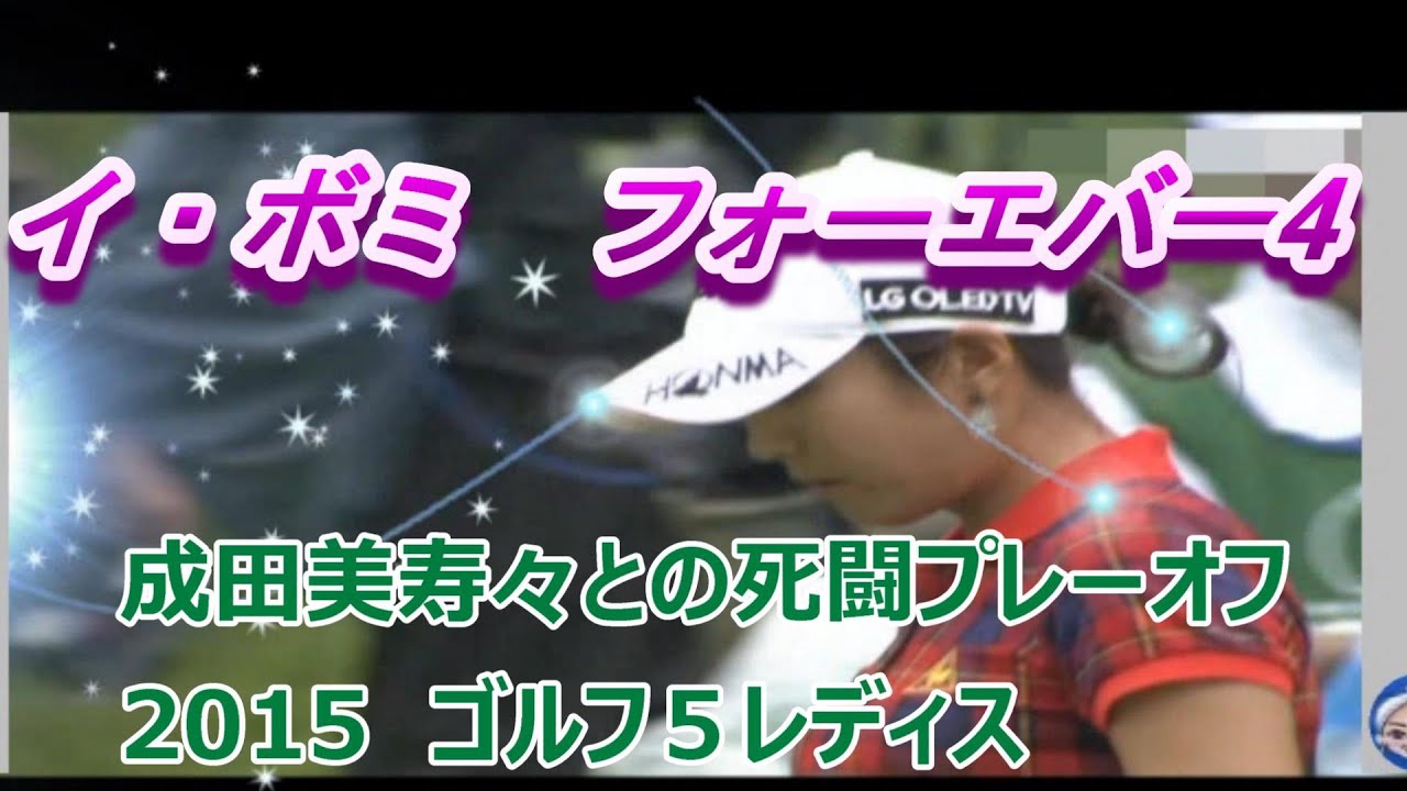 イ・ボミ　フォーエバー4　忘れない2015、2016年の輝きを■2015ゴルフ５レディス絶対絶命のピンチ乗り越え　成田美寿々との死闘プレーオフ制す
