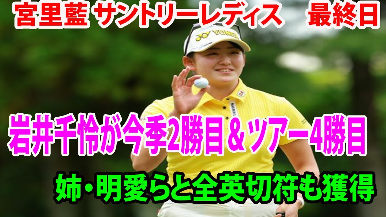岩井千怜が今季2勝目＆ツアー4勝目　 姉・明愛らと全英切符も獲得  山下美夢有、申ジエが2位【宮里藍 サントリーレディス　最終日】