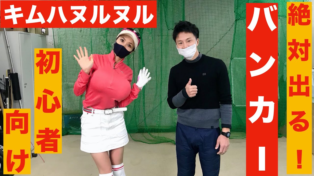 【キムハヌルヌル】絶対でる！バンカーショット　打ち方　トップする人　基本【初心者】