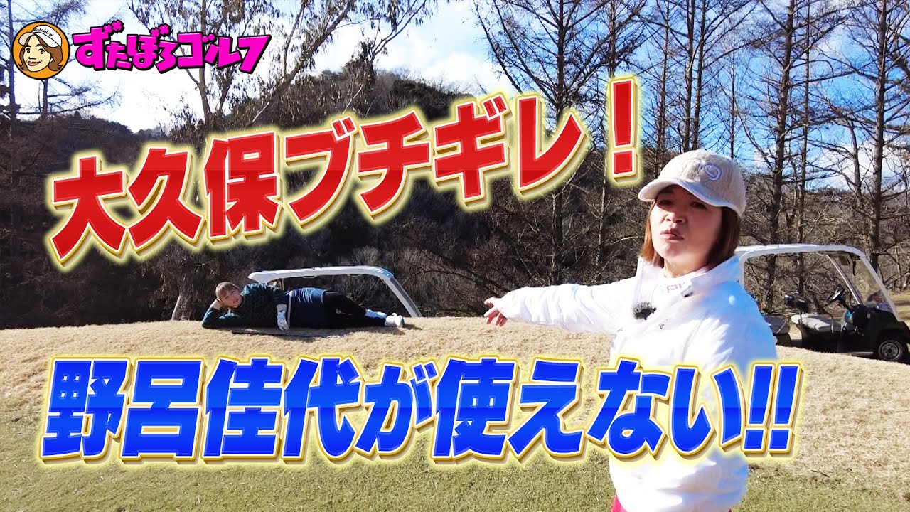 【大久保佳代子のずたぼろゴルフ未公開#8】野呂佳代のゴルフがずたぼろすぎて…