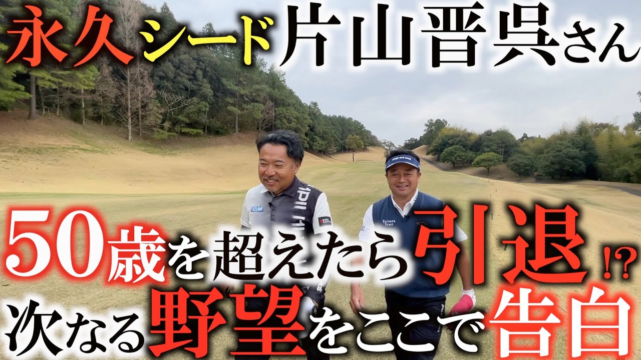 【衝撃】プロゴルファーの引退ってなんだ？　５０歳から世界で戦うために密かに計画している事　挑戦し続けることをやめない片山晋呉さんの今後の展望がここで明かされる！　＃片山晋呉　＃４５チャンネル