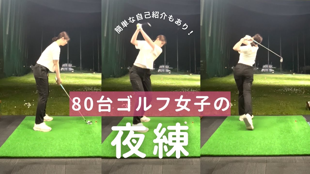 【80台ゴルフ女子の夜練】練習しながらクラブ別で打ち方を解説！簡単な自己紹介もしているよ！