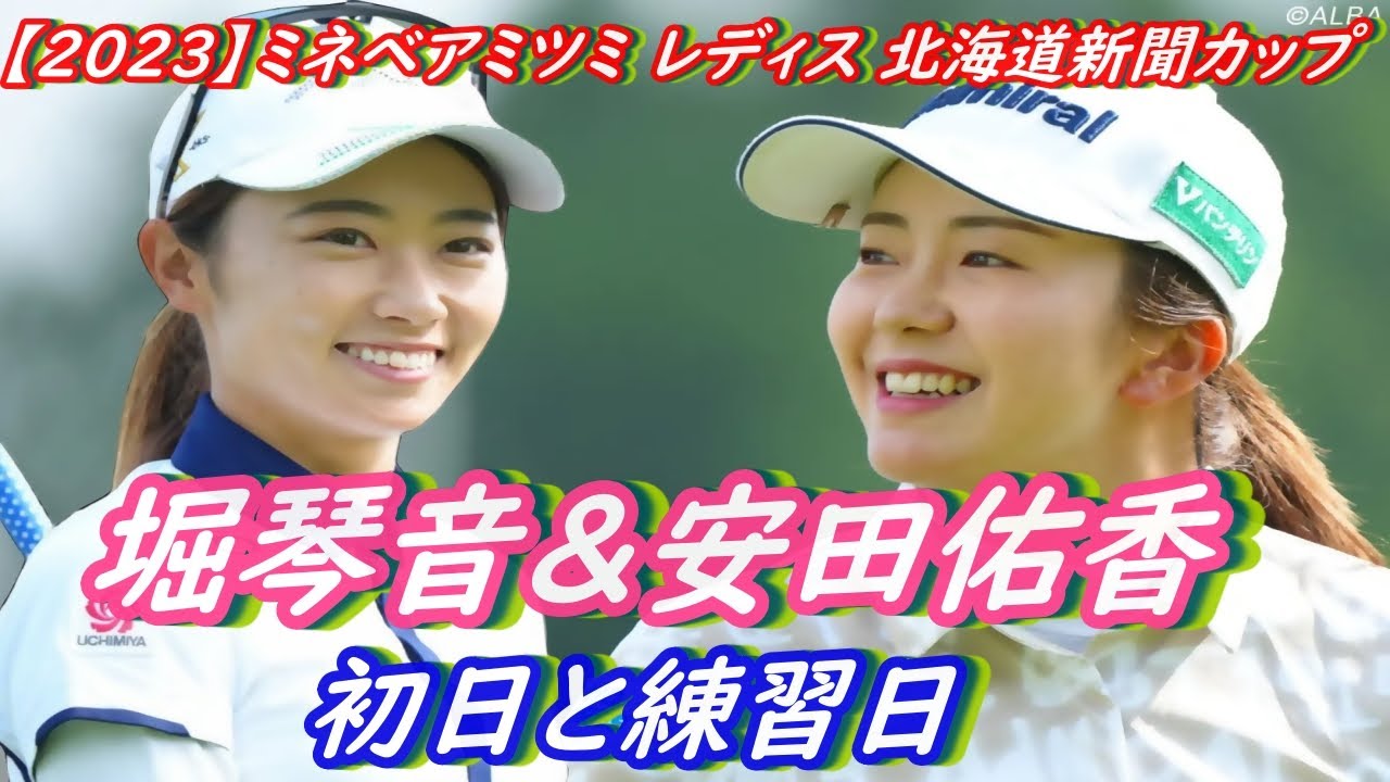 今日の　堀琴音&安田佑香　【2023】ミネベアミツミ レディス 北海道新聞カップ　初日＆練習日