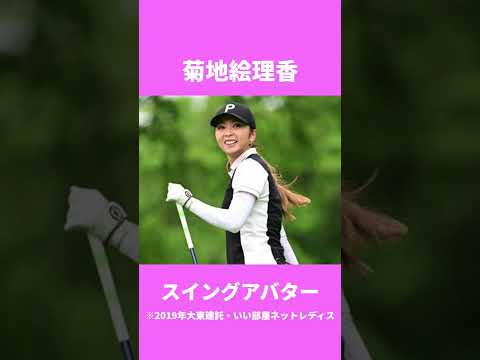 菊地絵理香スイングアバター