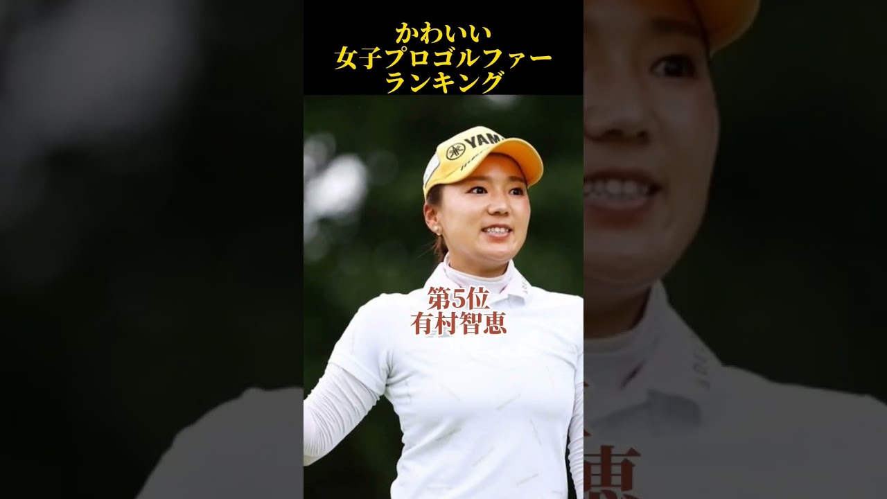 かわいい女子プロゴルファーランキング