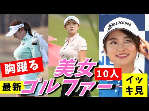 【二度見注意】胸躍る♪主張の強い美人女子プロゴルファー10人