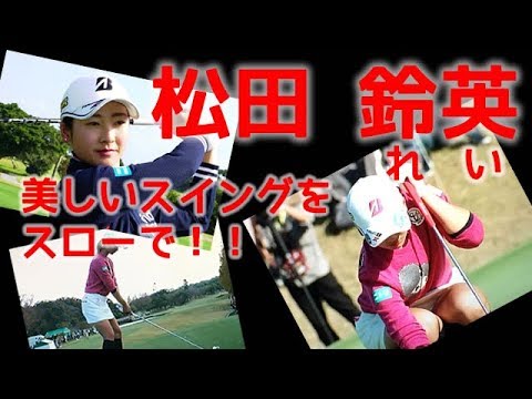松田鈴英 美人女子プロゴルファーのドライバースイング