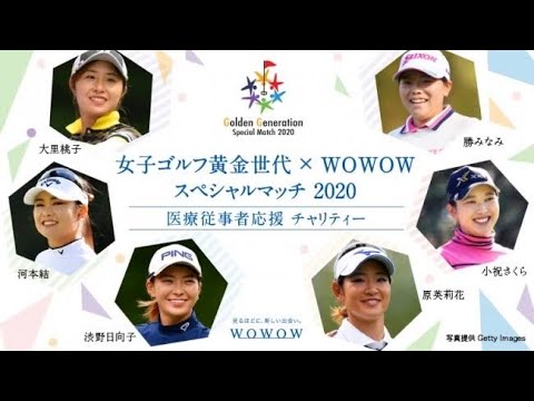 女子ゴルフ黄金世代×WOWOW スペシャルマッチ2020