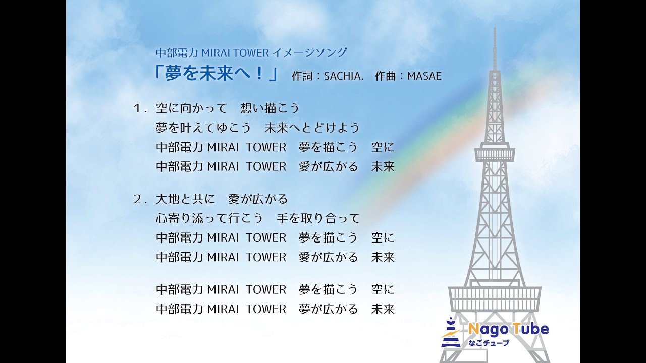 中部電力 MIRAI TOWER🗼イメージソング発表