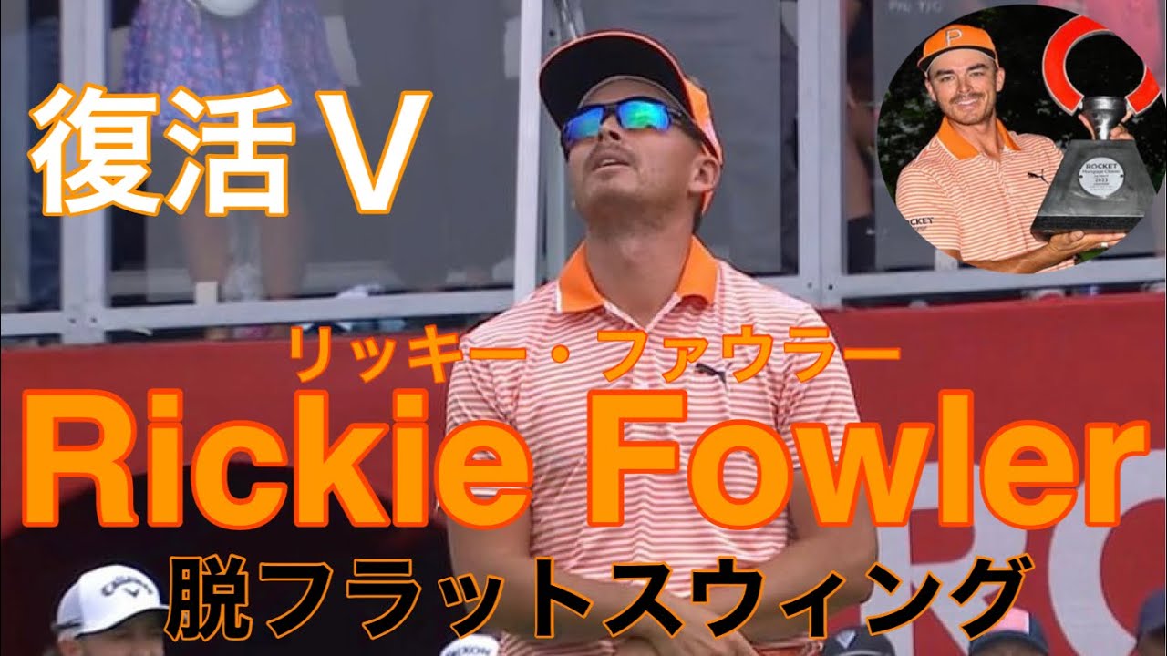 リッキー・ファウラー【復活優勝】脱フラットスウィング