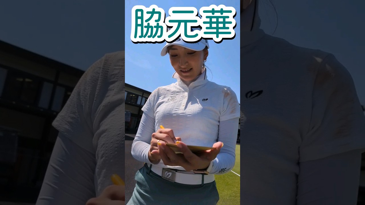 【サイン】脇元華選手からサインもらった #shorts #脇元華