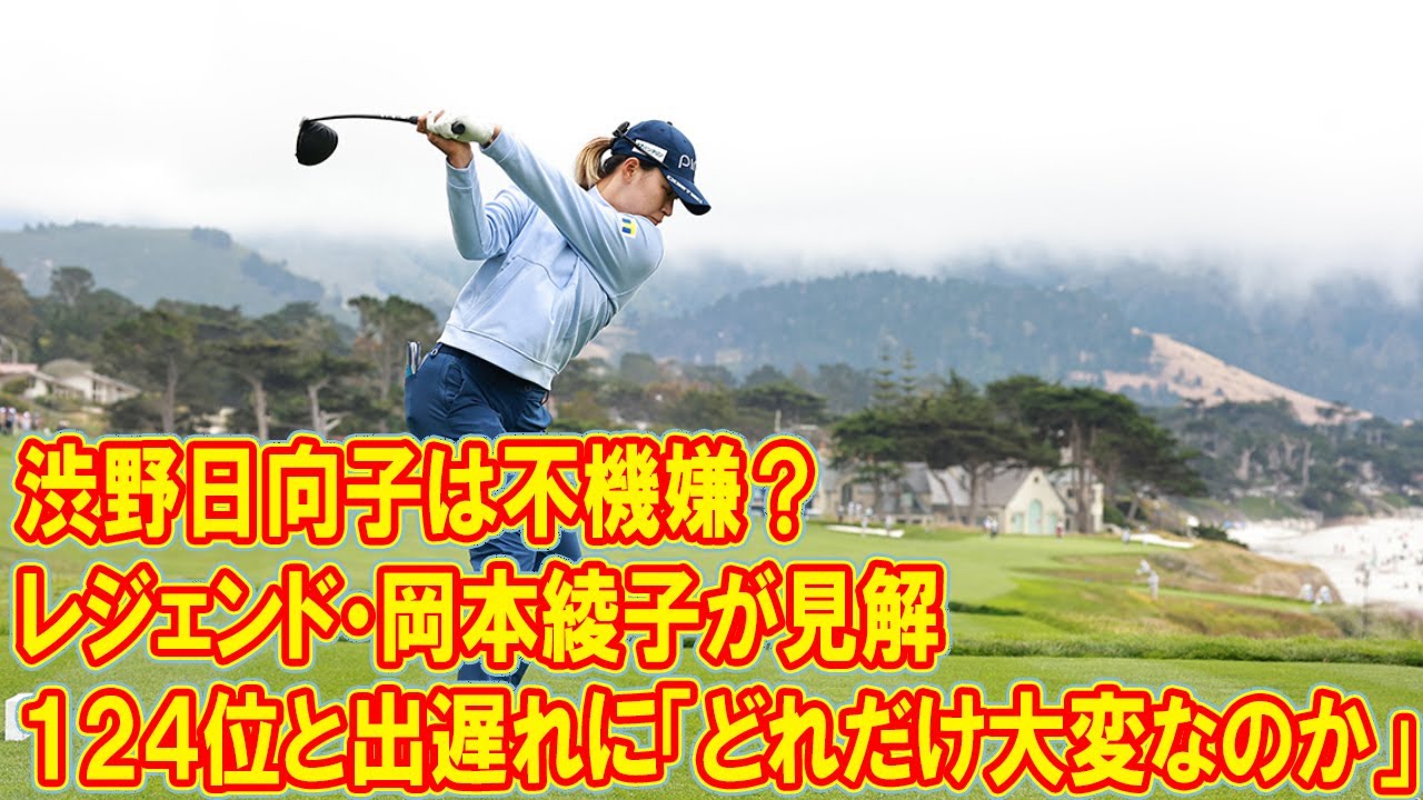 渋野日向子は不機嫌？　１２４位と出遅れにレジェンド・岡本綾子が見解「どれだけ大変なのか」