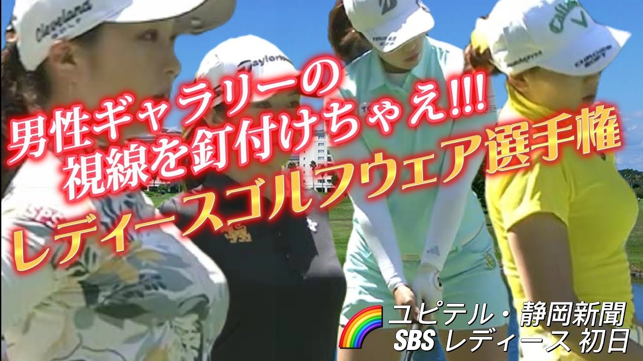 男性ギャラリーの視線を釘付けちゃえ‼️レディースゴルフウェア選手権💕😊【スマホ推奨/画面サイズ3:4/最高画質2160p60】
