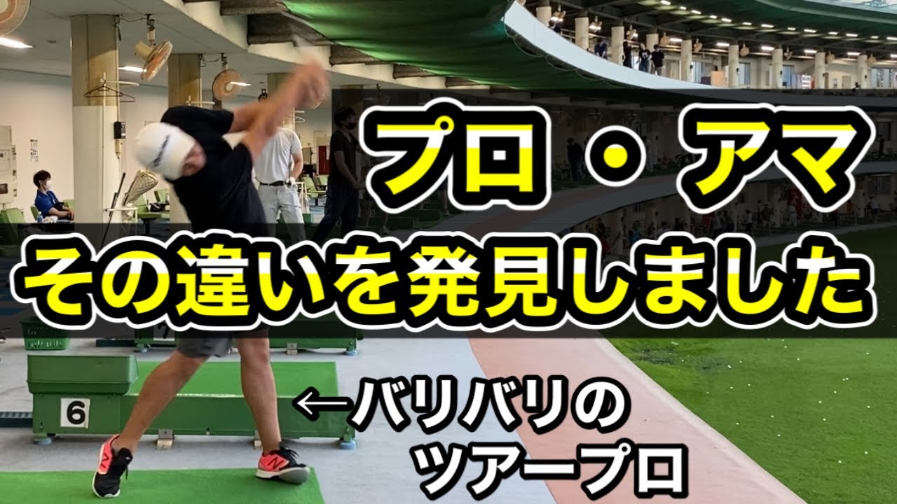 【ゴルフ】いつもの練習場にプロがいたら異次元。光景の違和感からアマとの違いが分かりました。
