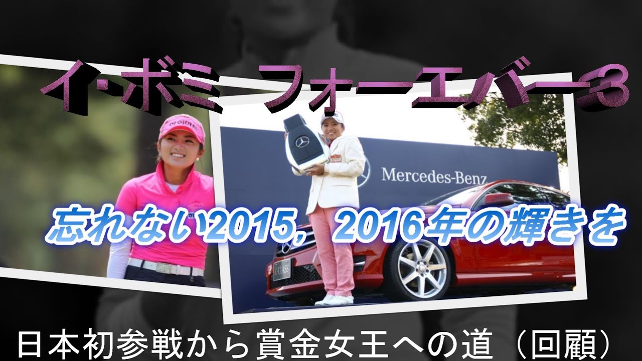 イ・ボミ　フォーエバー3　忘れない2015、2016年の輝きを▼スマイルキャンディ日本初参戦から賞金女王までの道（回顧）