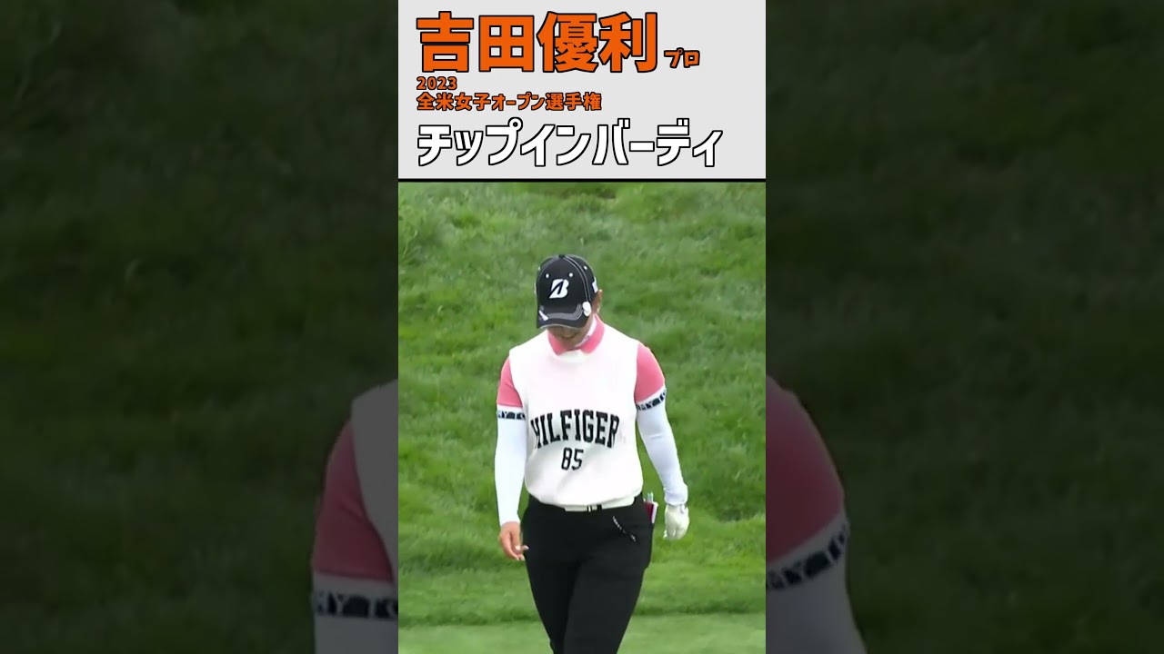 吉田優利㉒ チップインバーディ｜全米メジャー参戦‼ バンカーからナイスリカバリー‼ #shorts