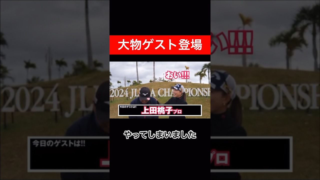 大変申し訳ございませんでした🙇🏾　　　#上田桃子 #時松隆光 #ゴルフ対決 #緊張