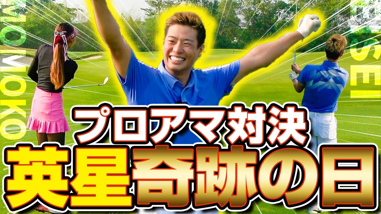 [パート2]美人女子プロとコラボ inタイ〜桃ちゃんのしなやかなスイングとマッチプレイ勝負!!