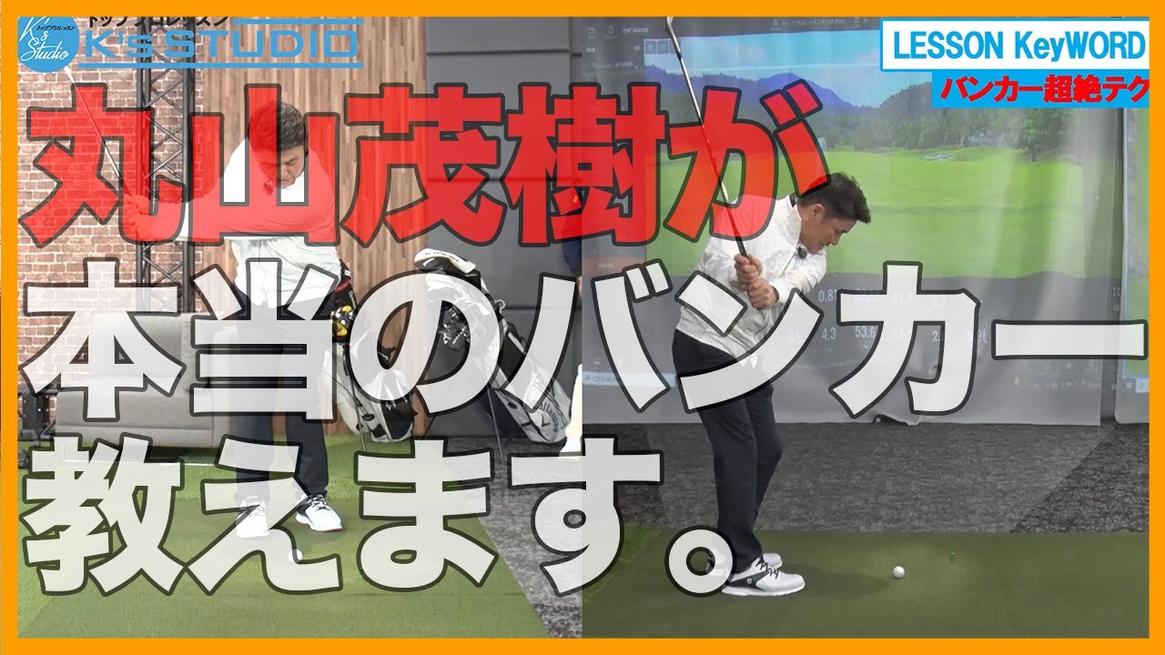 【丸山茂樹】柔らかい砂、硬い砂、PGA式スクエアスタンスからのバンカーなど名手が打ち方を全て教えます！