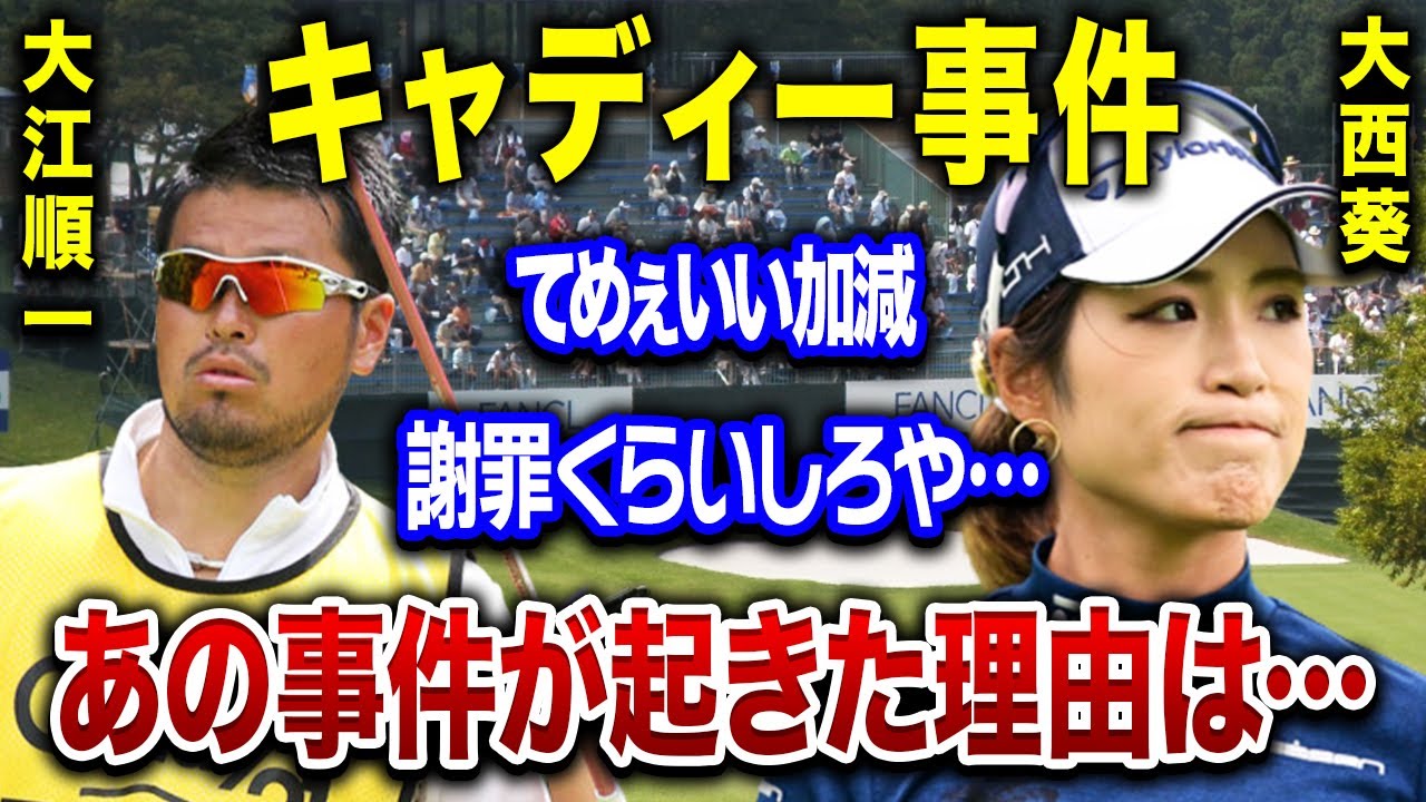 大西葵のキャディー職務放棄事件の真相…ブチギレて号泣、そしてクビ・炎上。JLPGAの対応と世間の反応がヤバすぎる…！大江順一の返答は…。
