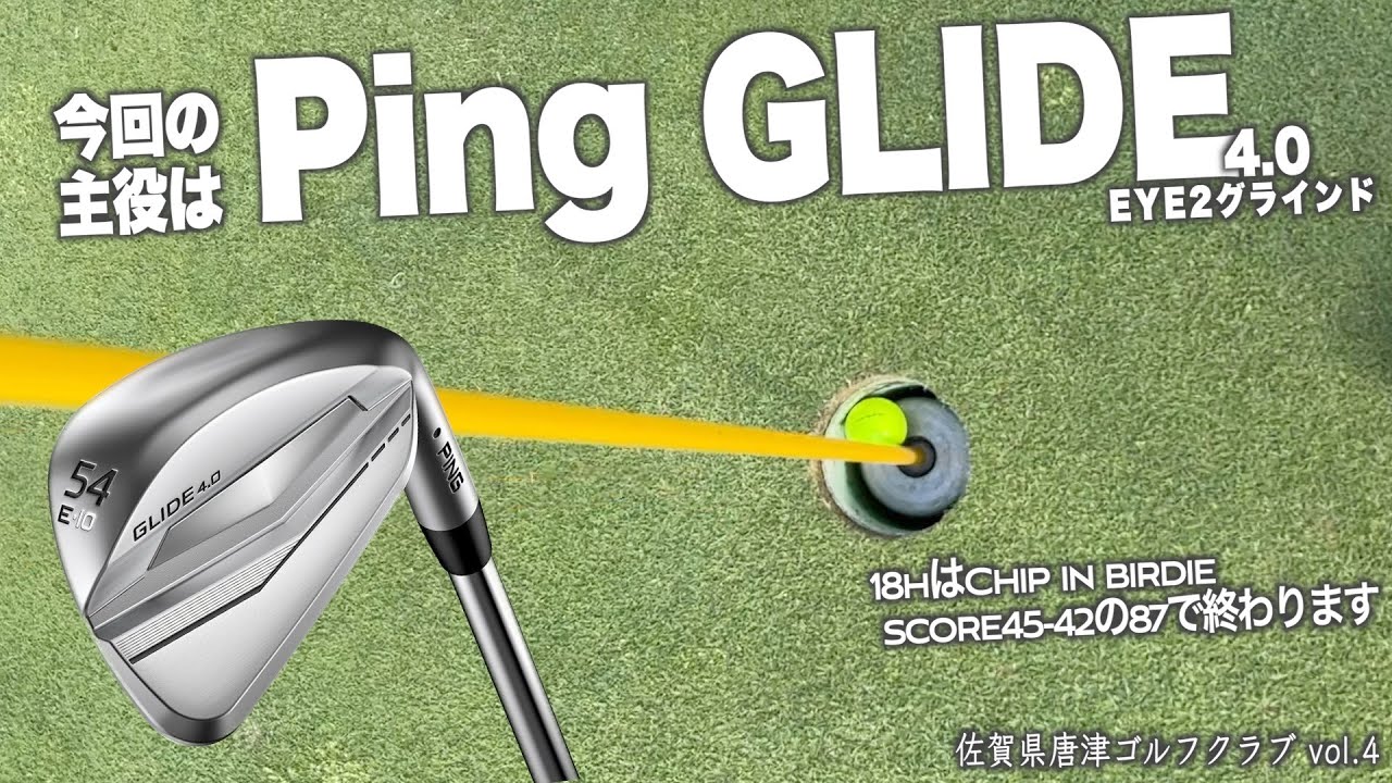 ping GLIDE4.0 ウェッジ　最終9番ホールでチップイン バーディー　ハーフ40台前半で終わるラウンド動画　65歳元ティーチングプロ師匠とのラウンドに勝利