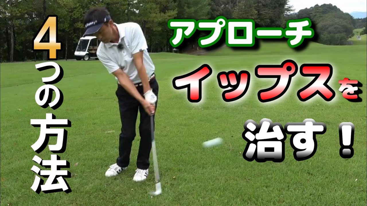 アプローチイップス気味を治す！突っかからないための4つの方法