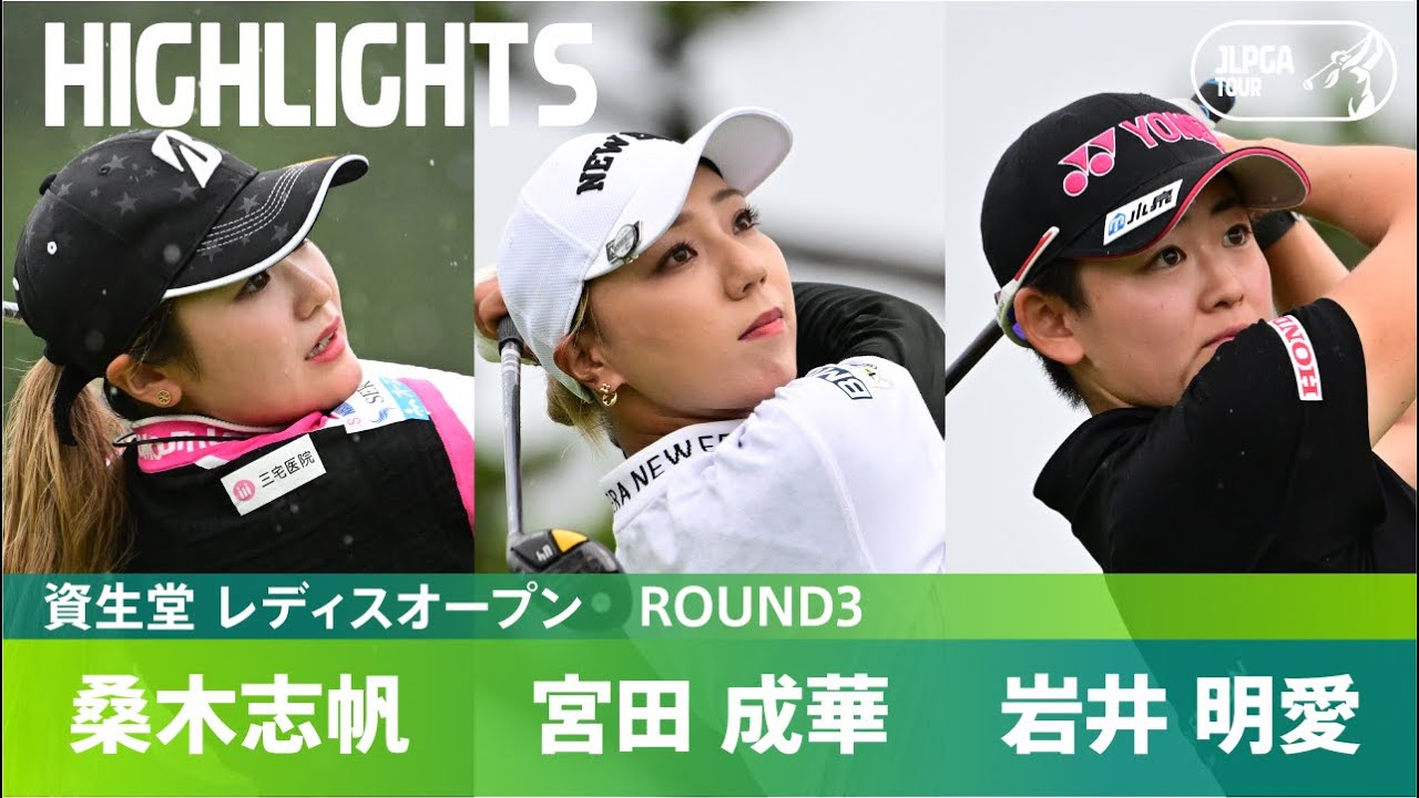 【Round3】首位タイに4選手が並ぶ混戦に！ ハイライト｜資生堂 レディスオープン